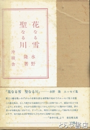 花なる雪　聖なる川