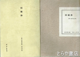 田園抄　森口武男詩集