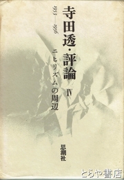 寺田透・評論　４　ニヒリズムの周辺