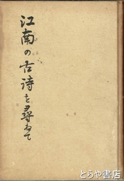 江南の古詩を尋ねて