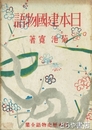 日本建国物語　日本歴史物語全集