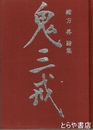 鬼三戒　緒方昇詩集