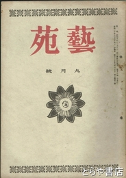 芸苑　２巻２号