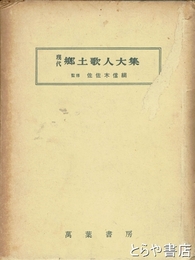 現代郷土歌人大集　１