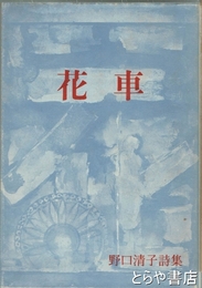 花車　野口清子詩集
