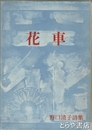 花車　野口清子詩集