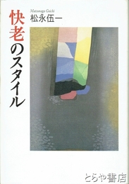 快老のスタイル