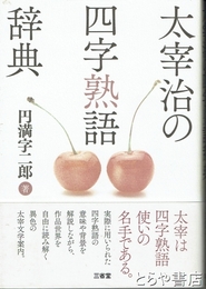 太宰治の四字熟語辞典