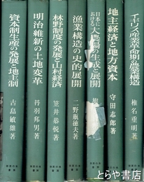 近代土地制度史研究叢書　１～８巻（７巻欠）