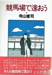 競馬場で逢おう