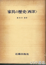 家具の歴史〈西洋〉