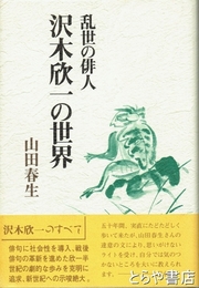沢木欣一の世界　乱世の俳人