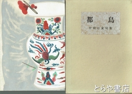都鳥　中村汀女句集