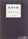 歌集　紋章の詩