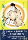 一茶－その生涯と文学