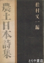 農土日本詩集