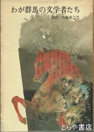 わが群馬の文学者たち