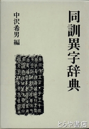 同訓異字辞典