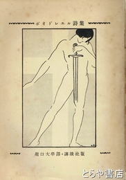 ボオドレエル詩集