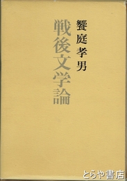 戦後文学論