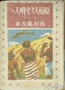 原始人から文明人へ　新日本児童文庫