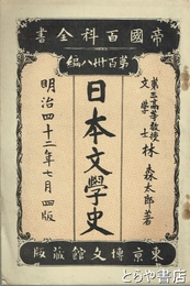 日本文学史　帝国百科全書