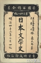 日本文学史　帝国百科全書