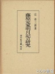 藤原定家明月記の研究