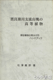 渡良瀬川支流の山塊の高等植物　類似植物の見分け方ハンドブック