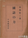国語の力