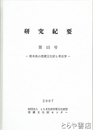 研究紀要　１５号　栃木県の埋蔵文化財と考古学