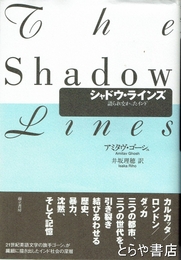 シャドウ・ラインズ