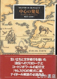 中心の発見　V．S．ナイポール・コレクション②