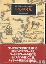 中心の発見　V．S．ナイポール・コレクション②