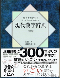 現代漢字辞典　漢ぺき君で引く