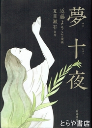 夢十夜