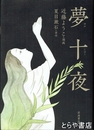 夢十夜