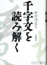 千字文を読み解く