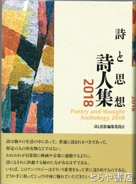 詩と思想詩人集　２０１８