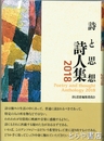 詩と思想詩人集　２０１８