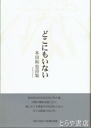 どこにもいない　本田和也詩集