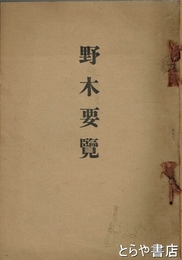 野木要覧