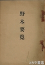 野木要覧