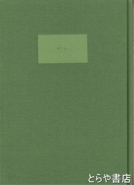 四季迷宮　詩集