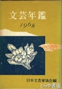 文芸年鑑　１９６８