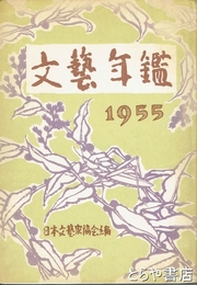 文芸年鑑　１９５５