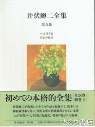 井伏鱒二全集　第９巻　へんろう宿　円心の行状