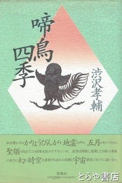 啼鳥四季