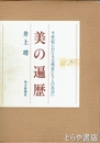 美の遍歴　半世紀にわたる芸術家たちとの出会い