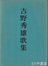 吉野秀雄歌集　寒蝉集・晴陰集
